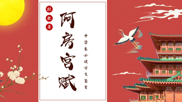 阿房宫赋学生阅读古文鉴赏通用PPT模板