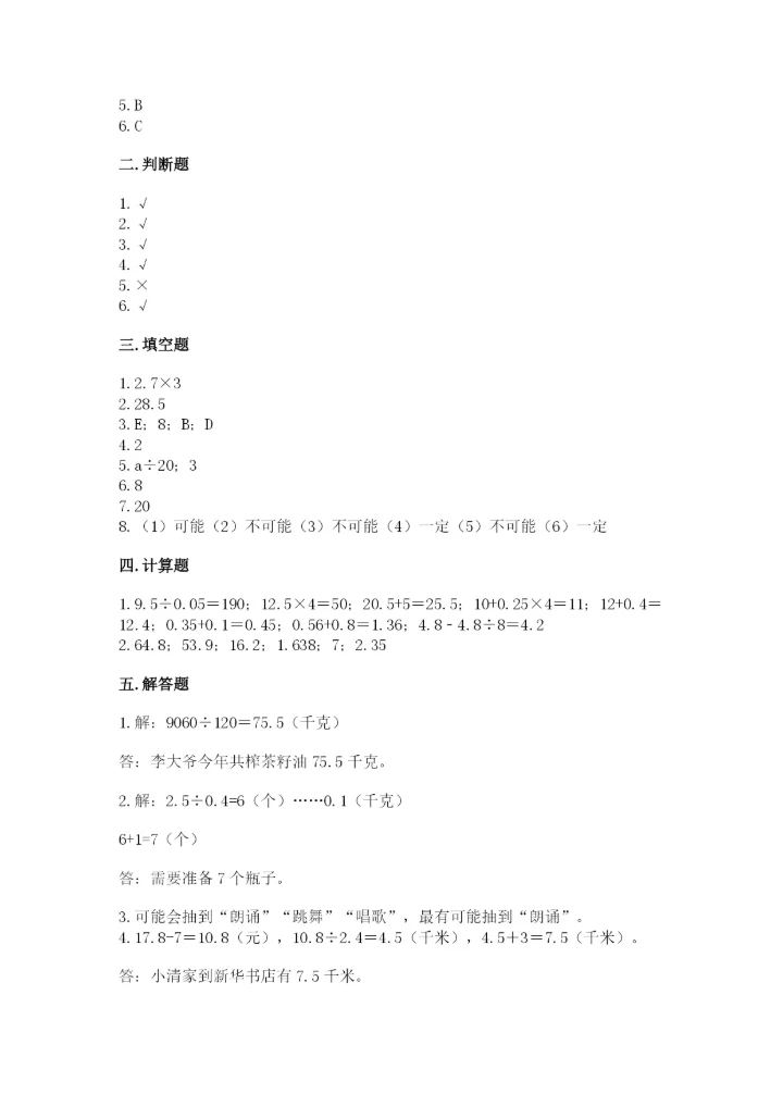 人教版五年级上册数学期末测试卷全面.docx
