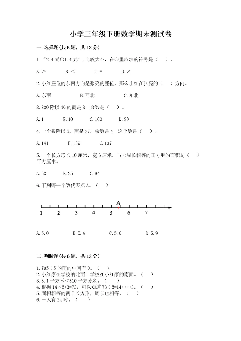 小学三年级下册数学期末测试卷含答案培优b卷