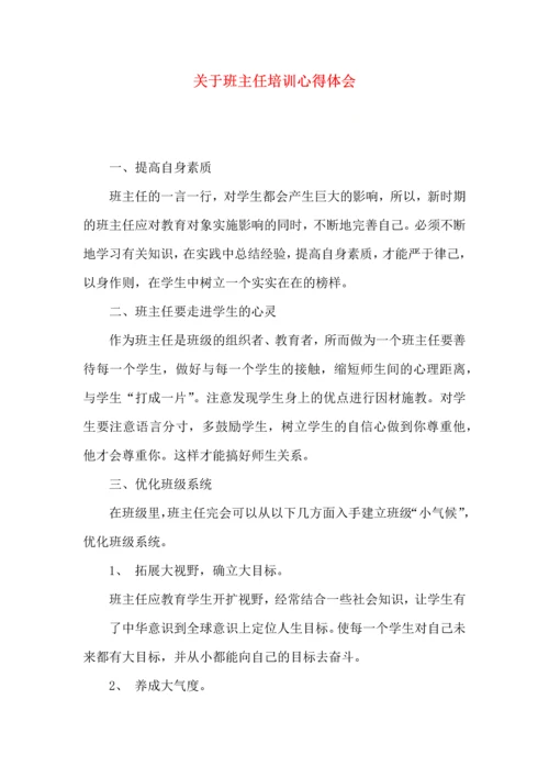 关于班主任培训心得体会.docx
