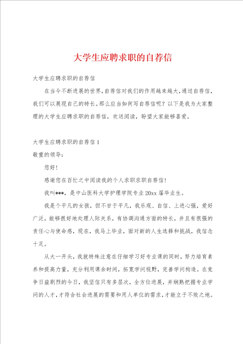 大学生应聘求职的自荐信