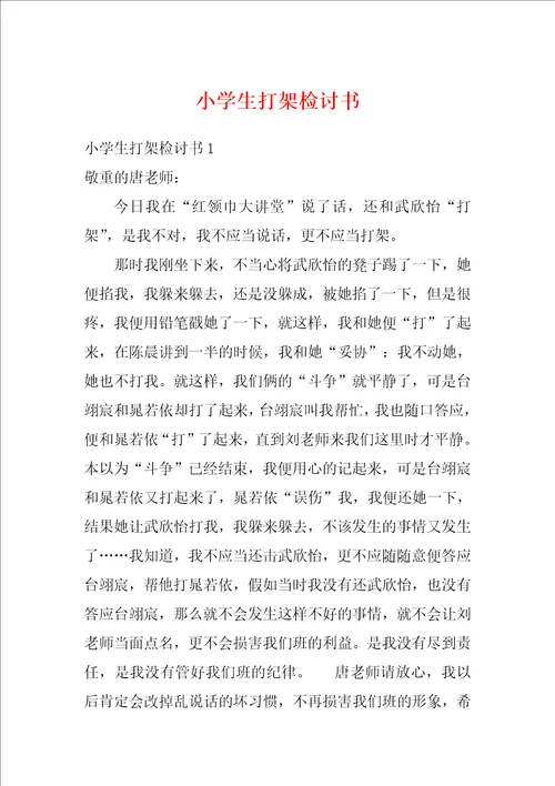 小学生打架检讨书