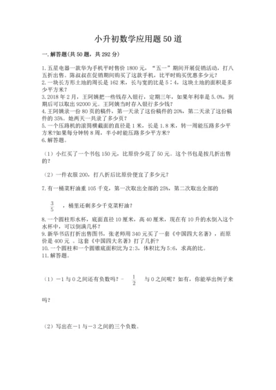 小升初数学应用题50道带答案（黄金题型）.docx