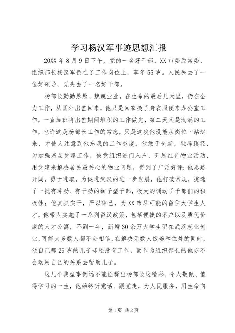 学习杨汉军事迹思想汇报 (2).docx