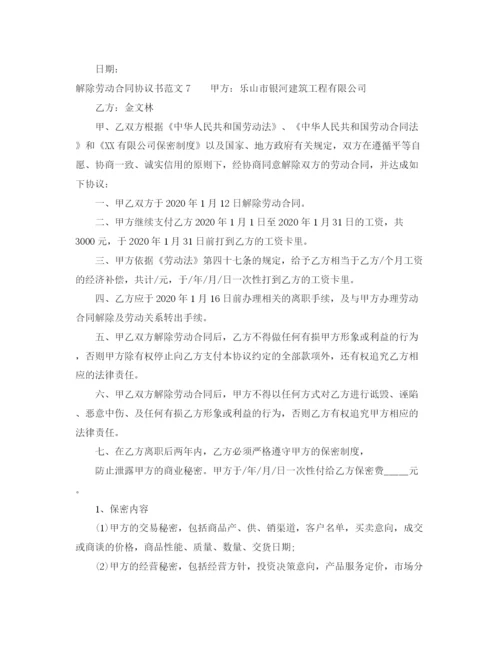 2023年解除劳动合同协议书范文9篇.docx