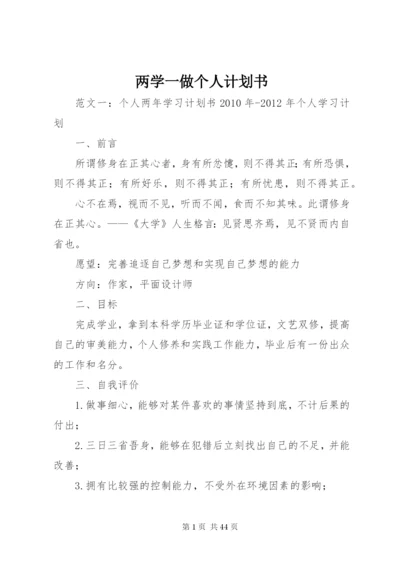 两学一做个人计划书.docx