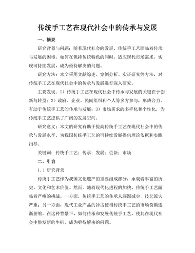 传统手工艺在现代社会中的传承与发展