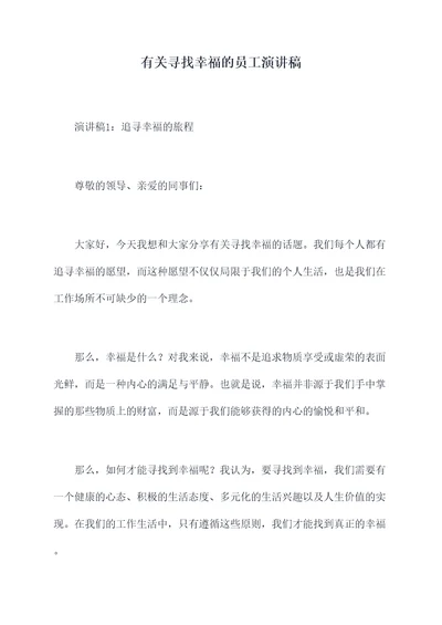 有关寻找幸福的员工演讲稿