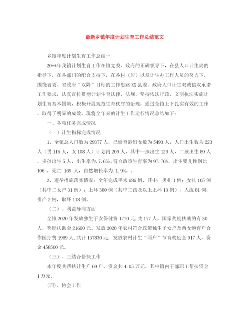 精编之乡镇年度计划生育工作总结范文.docx