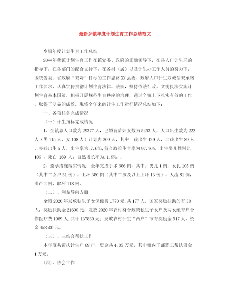 精编之乡镇年度计划生育工作总结范文.docx