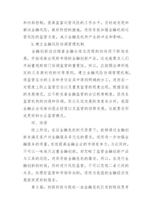金融危机发展影响创新思考论文.docx