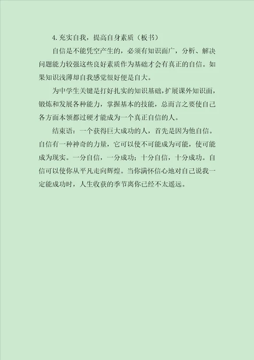 给自己信心教案主题班会