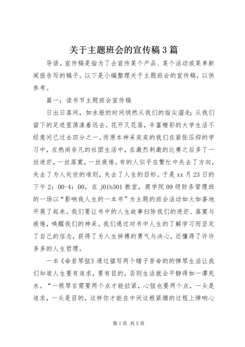 关于主题班会的宣传稿3篇.docx
