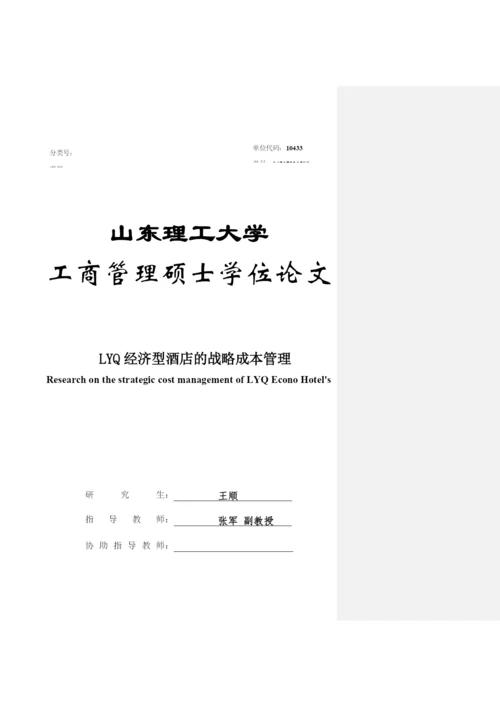 LYQ经济型酒店的战略成本管理 论文初稿最终-改.docx
