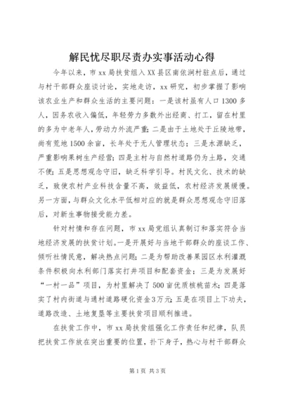 解民忧尽职尽责办实事活动心得.docx