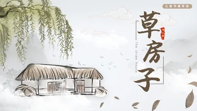 棕色水墨风中国风草房子读书分享课件PPT