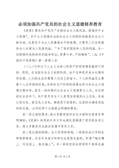 必须加强共产党员的社会主义道德修养教育 (4).docx