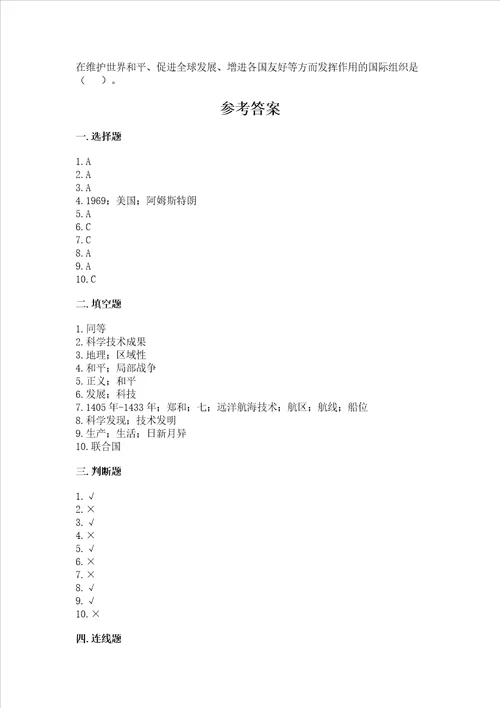 六年级下册道德与法治第四单元让世界更美好测试卷及参考答案黄金题型