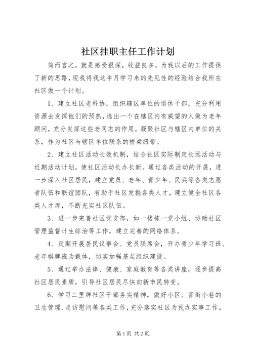 社区挂职主任工作计划.docx