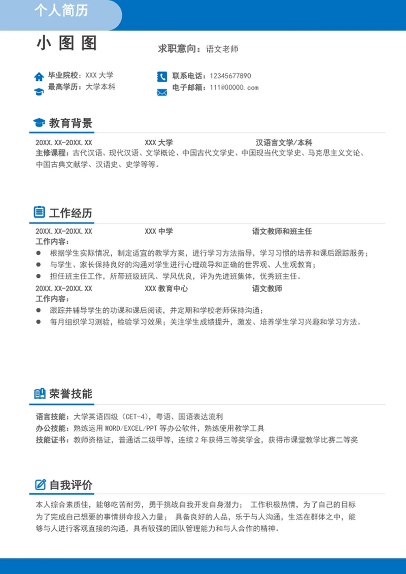 简约风语文老师简历模板word个人求职竞聘简历
