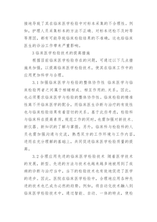 如何提高临床医学检验技术水平.docx