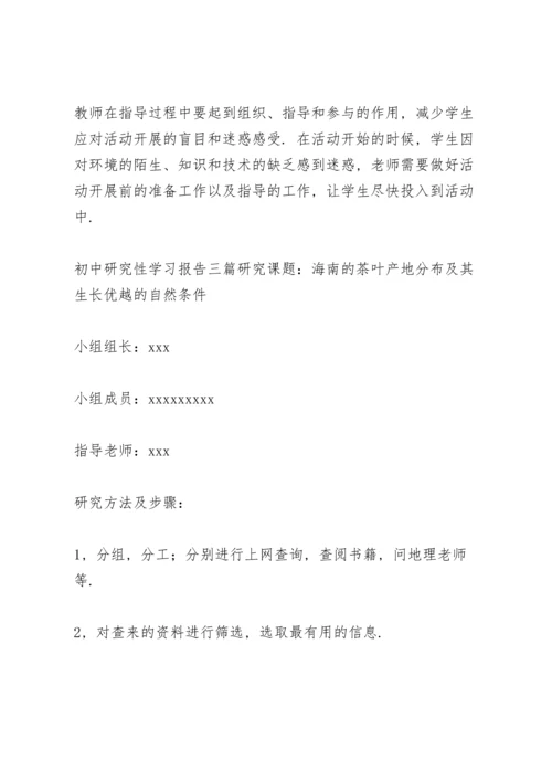 初中研究性学习报告三篇.docx