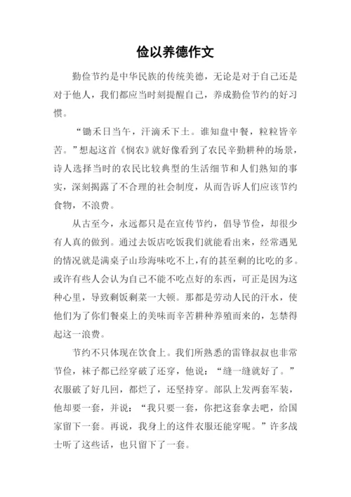 俭以养德作文.docx