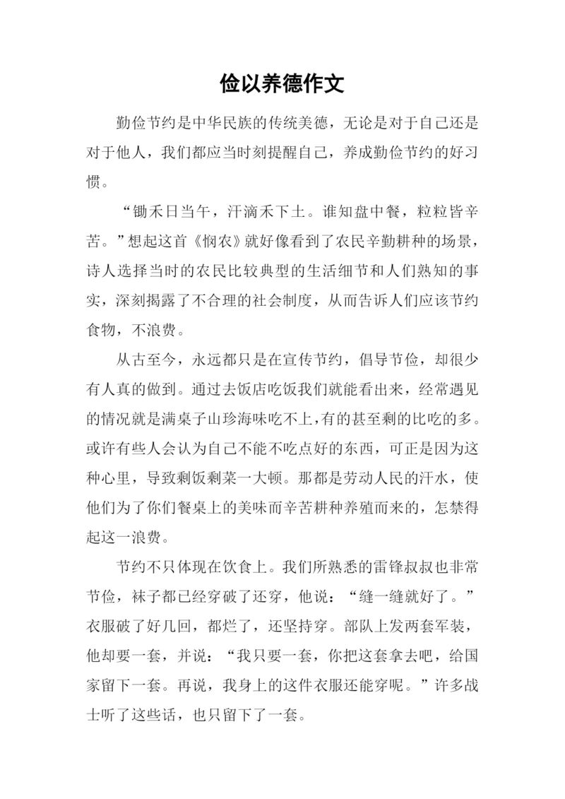 俭以养德作文.docx