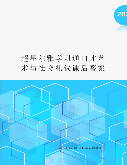 超星尔雅学习通口才艺术与社交礼仪课后答案