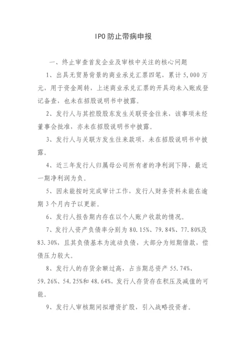 IPO防止带病申报.docx