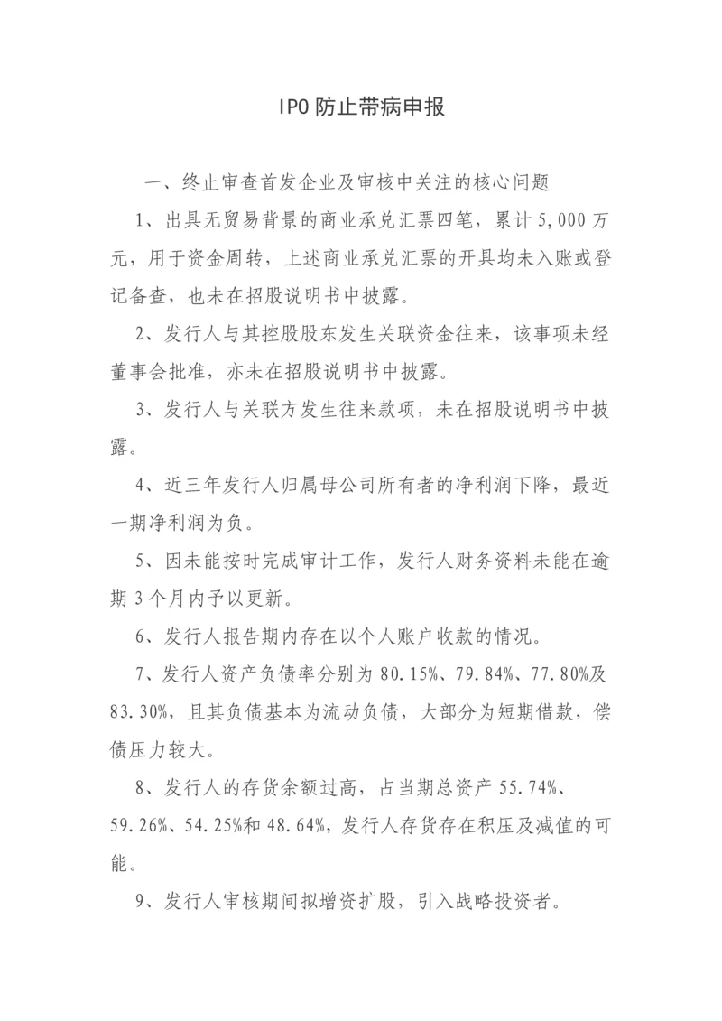 IPO防止带病申报.docx