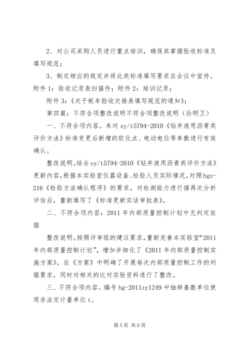 安全生产标准化达标不符合项整改报告.docx