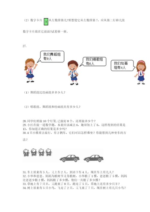 小学一年级上册数学应用题50道附完整答案（有一套）.docx