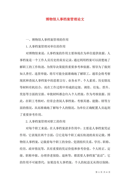 博物馆人事档案管理论文