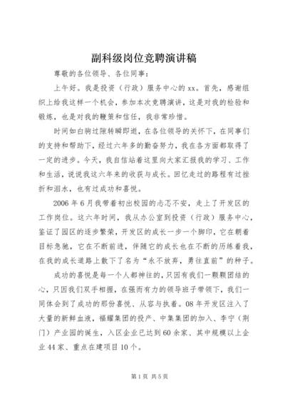 副科级岗位竞聘演讲稿 (6).docx