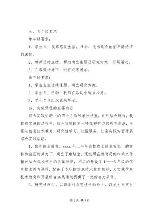 综合实践活动实施计划范文 (2).docx