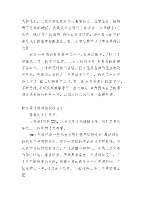 特岗英语教师述职报告_1.docx