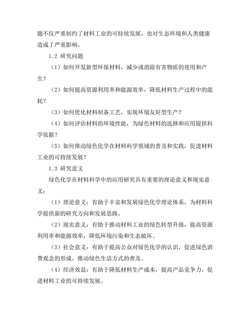 绿色化学在材料科学中的应用研究
