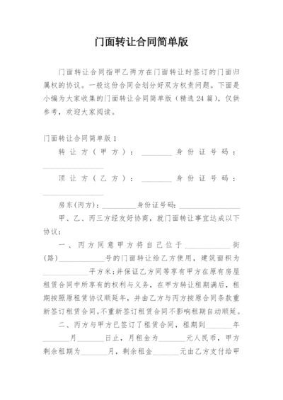 门面转让合同简单版_2.docx