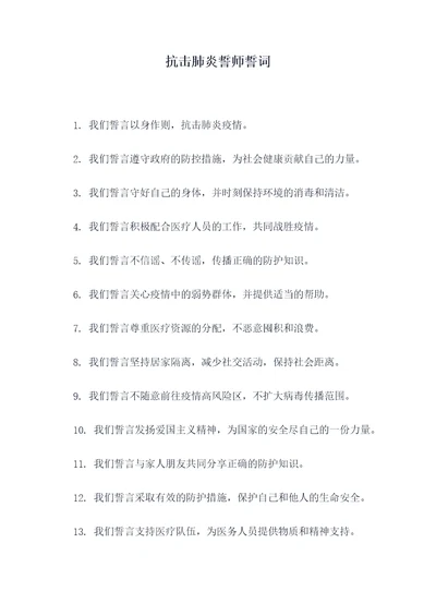 抗击肺炎誓师誓词