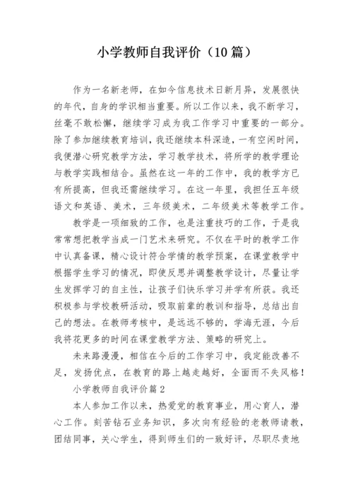 小学教师自我评价（10篇）.docx