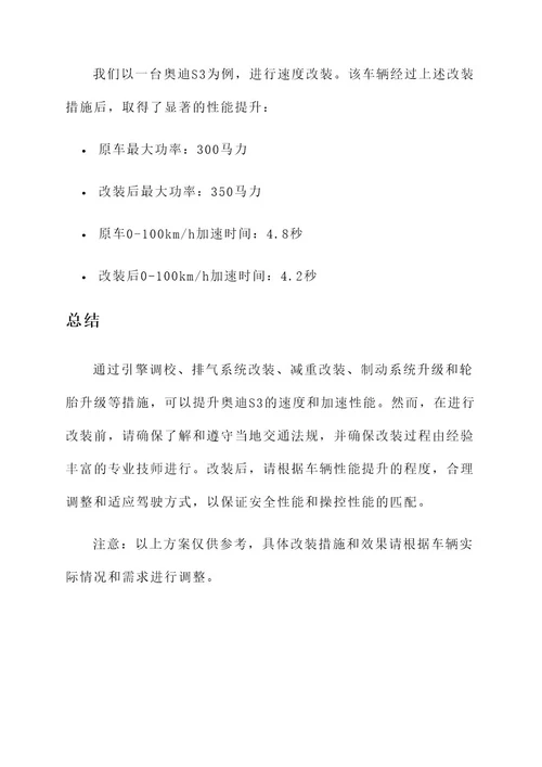 奥迪s3速度改装方案