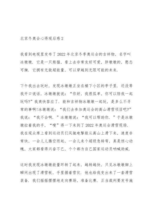 北京冬奥会心得观后感.docx