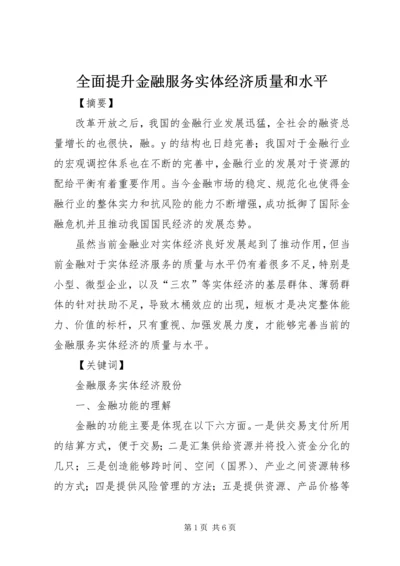 全面提升金融服务实体经济质量和水平.docx