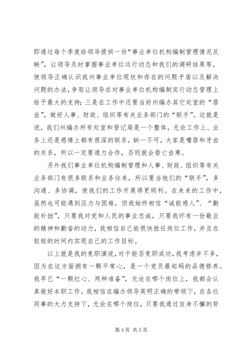 事业管理处副处长竞职报告的范文.docx