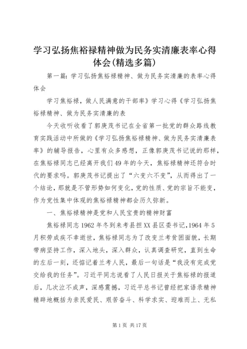 学习弘扬焦裕禄精神做为民务实清廉表率心得体会(精选多篇).docx