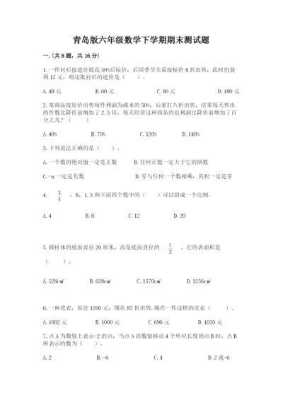 青岛版六年级数学下学期期末测试题精品【必刷】.docx