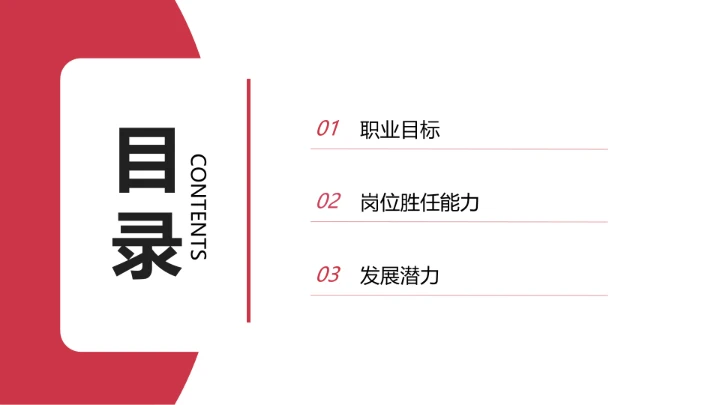 红色简约汉语言文学专业大学生职业生涯规划求职综合展示PPT