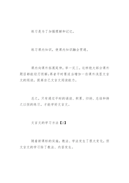 文言文的学习论文.docx