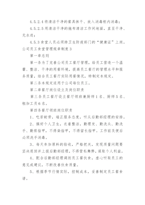 公司员工食堂管理规章制度_3.docx